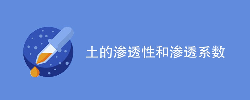 土的渗透性和渗透系数介绍（附内容详解）