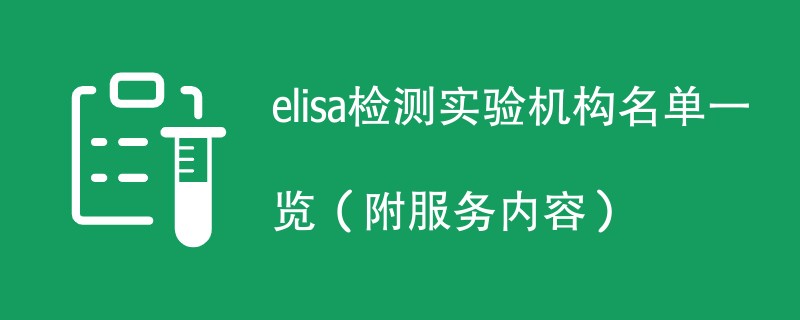 elisa检测实验机构名单一览（附服务内容）