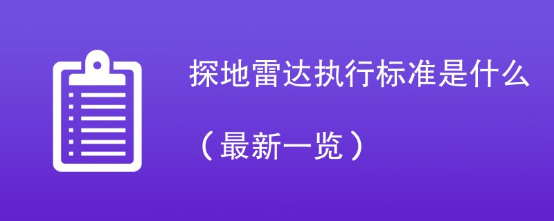 探地雷达执行标准是什么（最新一览）