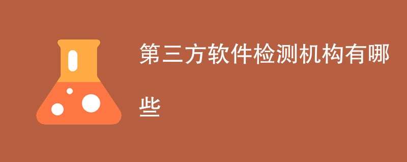 第三方软件检测机构有哪些