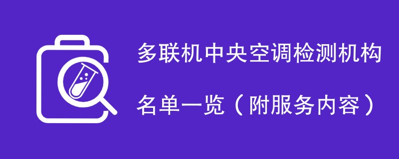 多联机中央空调检测机构名单一览（附服务内容）