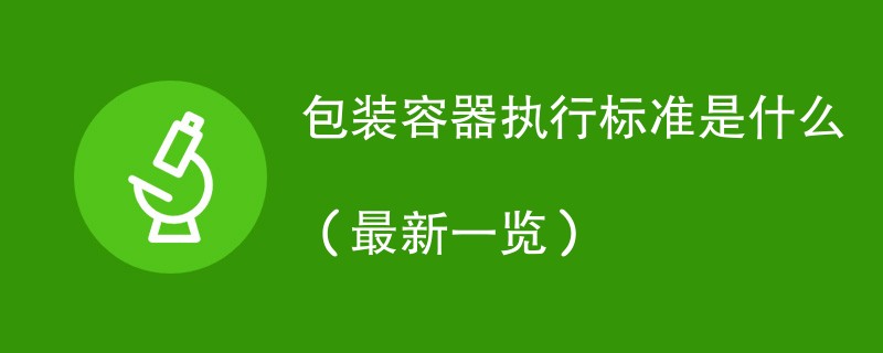 包装容器执行标准是什么（最新一览）