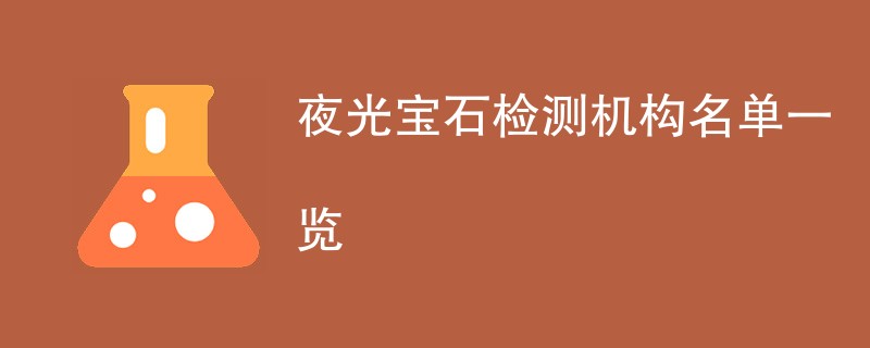 夜光宝石检测机构名单一览