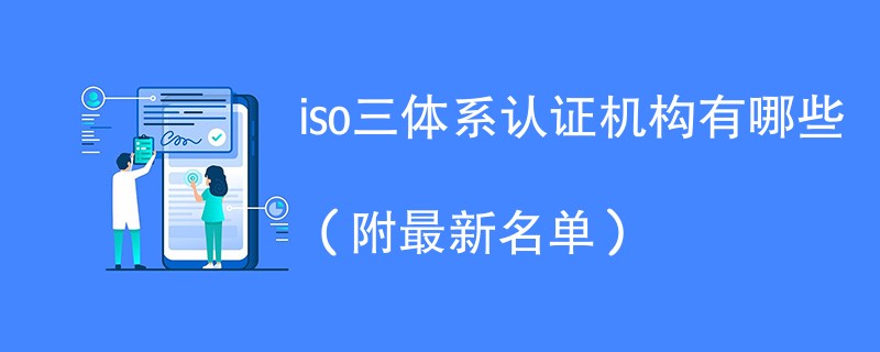 iso三体系认证机构有哪些（附最新名单）