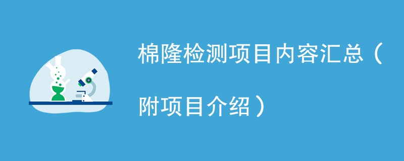 棉隆检测项目内容汇总（附项目介绍）