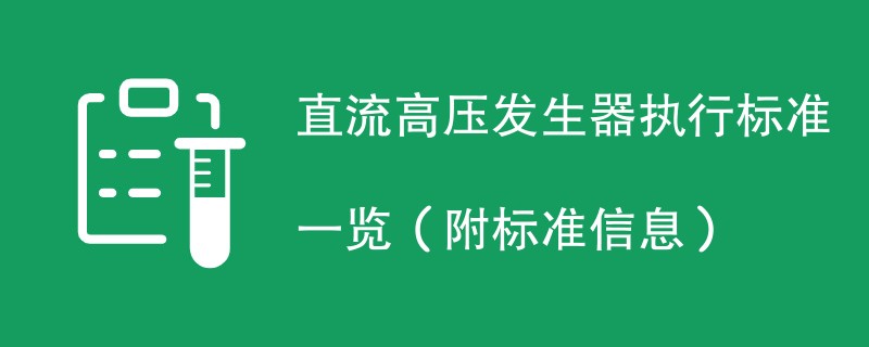 直流高压发生器执行标准一览（附标准信息）