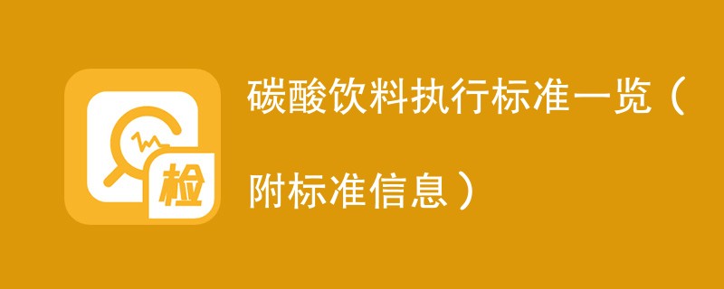 碳酸饮料执行标准一览（附标准信息）