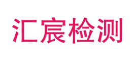 马关汇宸检测中心有限公司LOGO