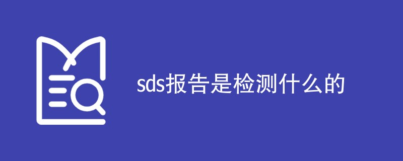 sds报告是检测什么的（项目内容详解）