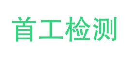 云南首工检测有限公司LOGO