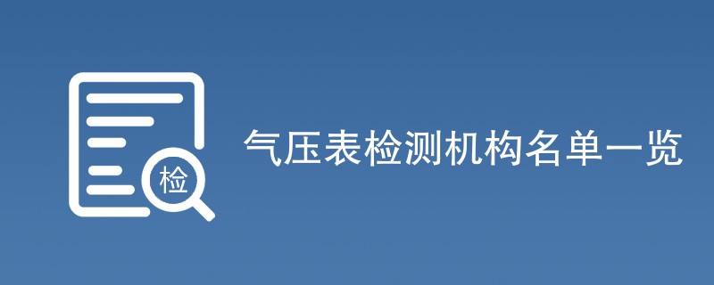 气压表检测机构名单一览