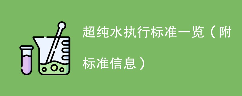 超纯水执行标准一览（附标准信息）