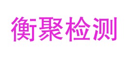 河口衡聚质量检测有限公司LOGO