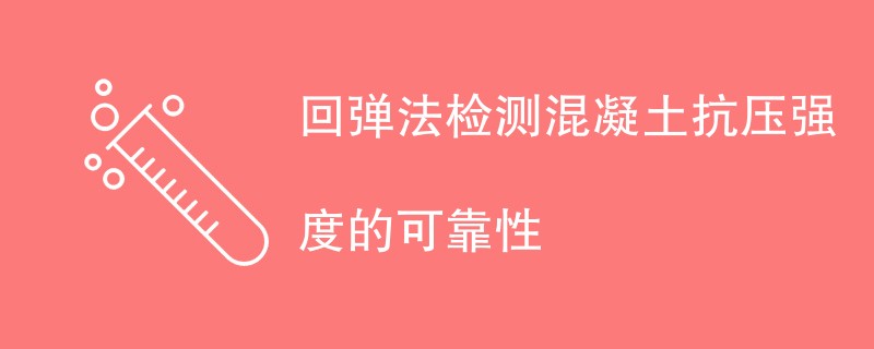 回弹法检测混凝土抗压强度的可靠性