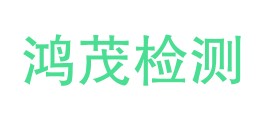 砚山鸿茂质量检测有限公司LOGO