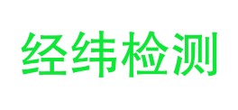 云南经纬检测有限公司LOGO