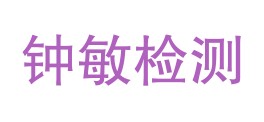 弥勒市钟敏检测有限公司LOGO