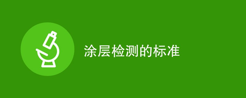 涂层检测的标准（最新实施）