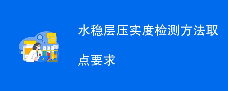 水稳层压实度检测方法取点要求