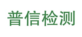 文山普信质量检测有限公司LOGO