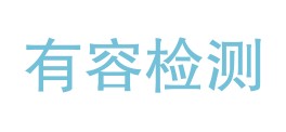 云南有容检测有限公司LOGO