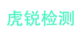 云南虎锐检测有限责任公司LOGO