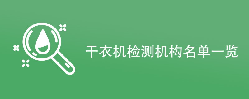 干衣机检测机构名单一览