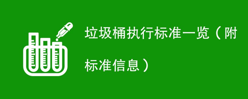 垃圾桶执行标准一览（附标准信息）