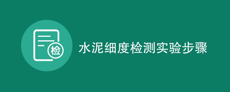 水泥细度检测实验步骤（最新流程步骤）