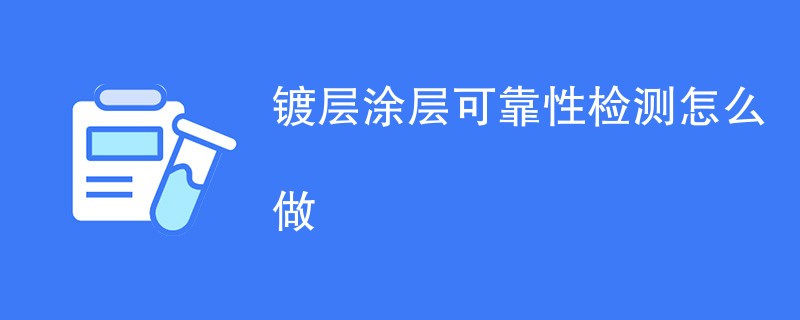 镀层涂层可靠性检测怎么做