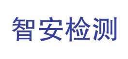 文山智安检测有限公司LOGO