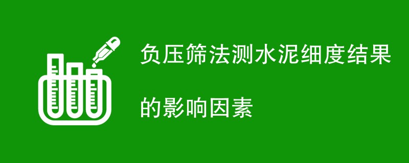 负压筛法测水泥细度结果的影响因素