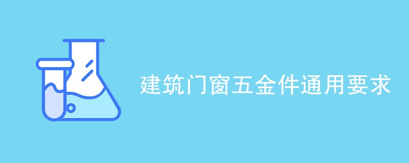 建筑门窗五金件检测通用要求