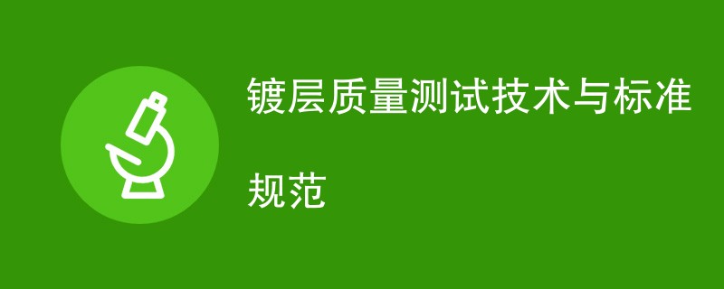 镀层质量测试技术与标准规范