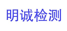 红河明诚检测服务有限公司LOGO