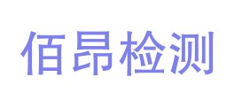 云南佰昂检测有限公司文山分公司LOGO