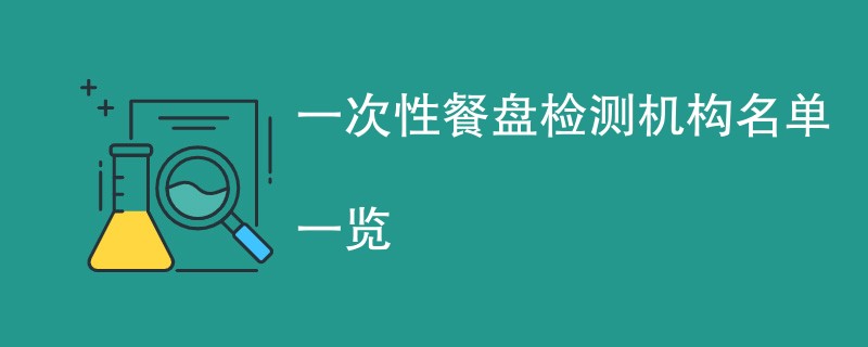 一次性餐盘检测机构名单一览