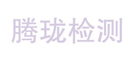 云南腾珑检测服务有限公司LOGO