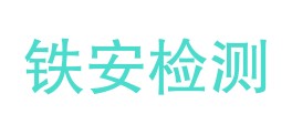 红河铁安检测服务有限公司LOGO