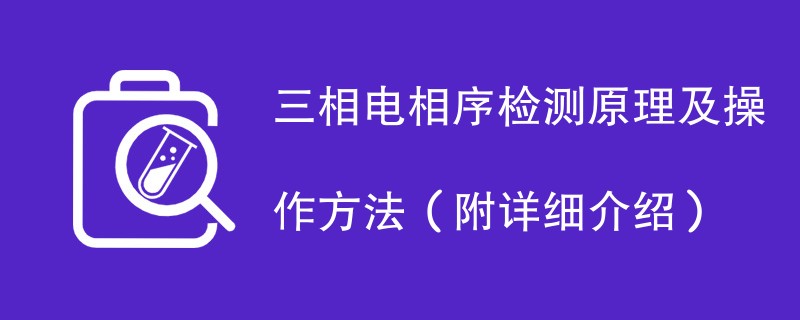 三相电相序检测原理及操作方法（附详细介绍）