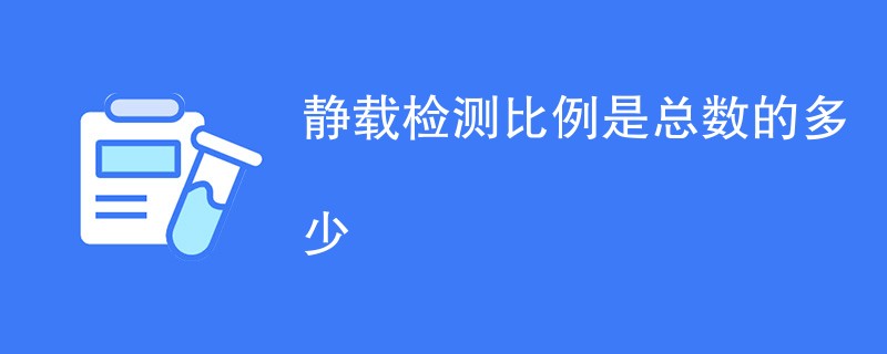 静载检测比例是总数的多少