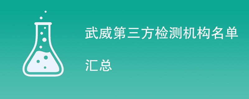 武威第三方检测机构名单汇总