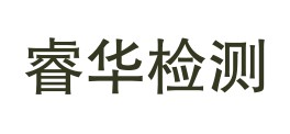 云南睿华检验检测有限公司LOGO