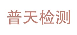 云南普天检测有限公司LOGO