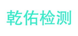 文山乾佑检测技术有限公司LOGO