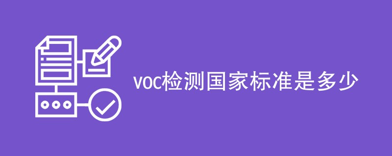 voc检测国家标准是多少（最新实施）