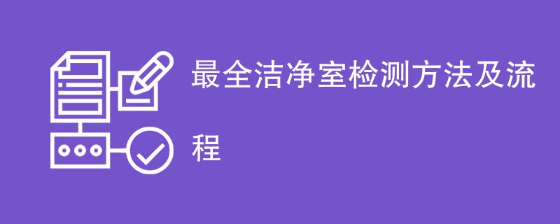 最全洁净室检测方法及流程