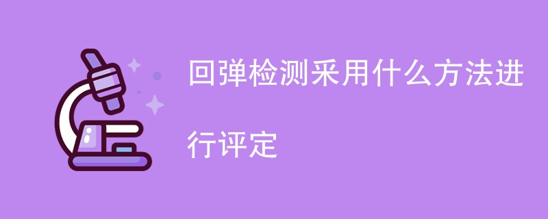 回弹检测釆用什么方法进行评定