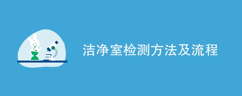 洁净室检测方法及流程（附内容介绍）