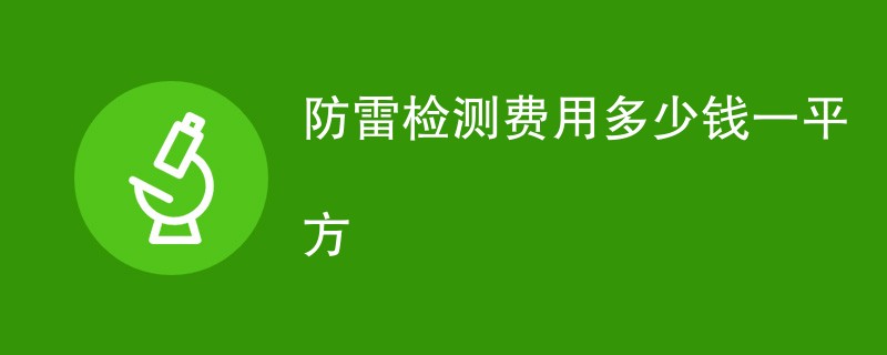 防雷检测费用多少钱一平方（收费标准介绍）